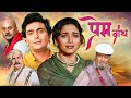 Prem Granth (1996) Full Movie | Rishi Kapoor, Madhuri Dixit | Superhit Classic Drama | Shammi Kapoor