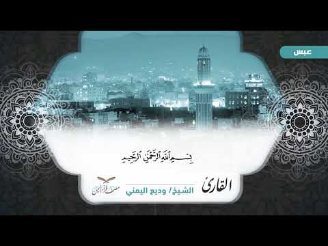 سورة النبأ الآية ( 1 ) إلى آخر سورة التكوير للشيخ القارئ / وديع اليمني