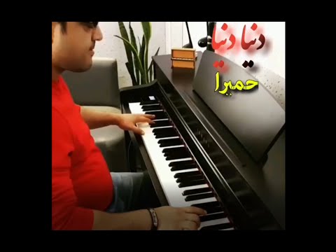 دنیا دنیا Piano Pianist Pianist Pianoplayer پیانو ایرانی پیانو پیانو نوازی Explore Music 