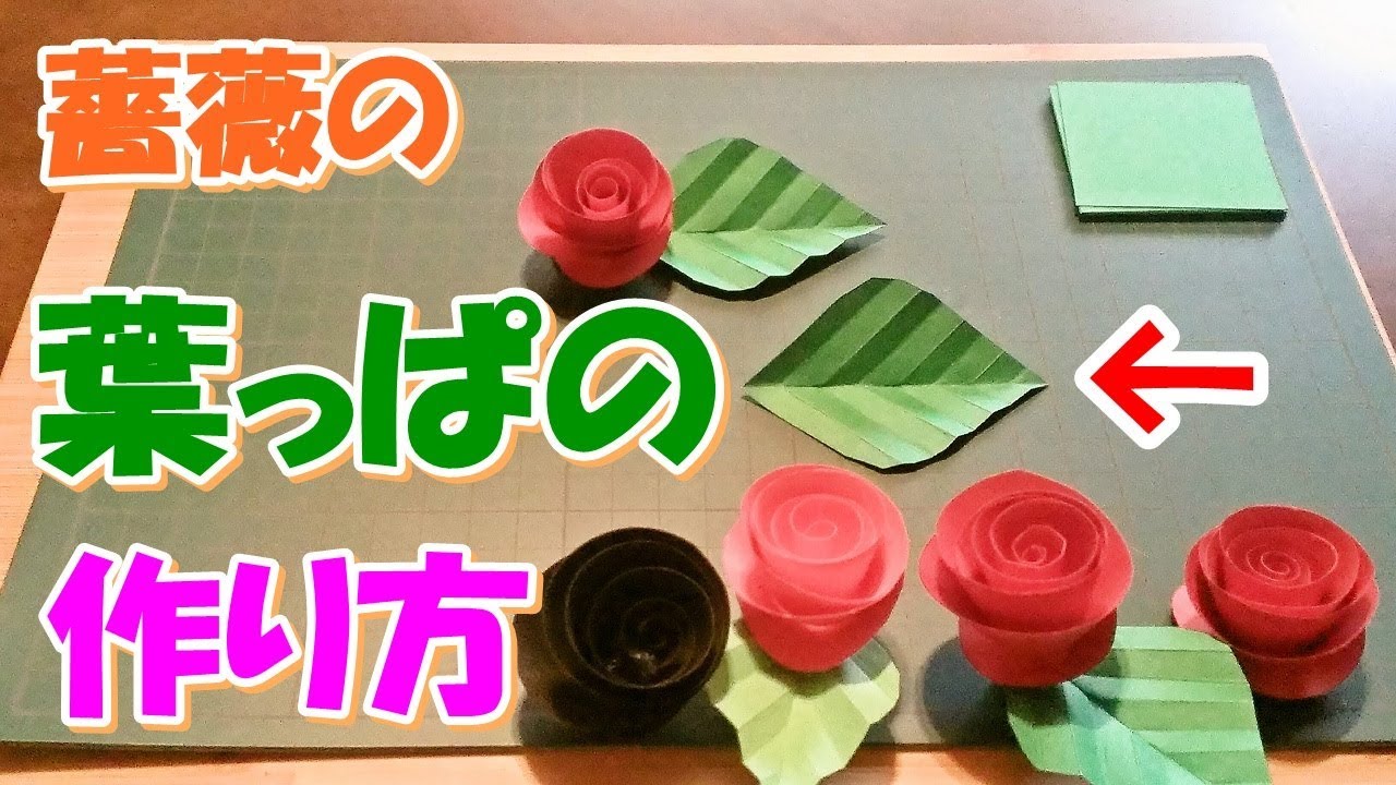 葉っぱ 紙の葉っぱの作り方 バラと合わせてどうぞ 簡単工作 How To Make Paper Leaf Youtube