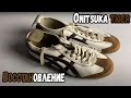 Восстановление Onitsuka Tiger Mexico 66.Уход за кожей.the restoration of the onitsuka tiger shoes.