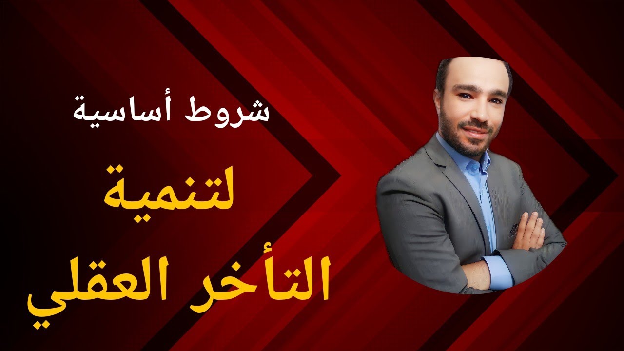 6 شروط فعالة جدا في تحقيق تحسن سريع لدي طفل تأخر عقلي | تعرفي عليها الآن