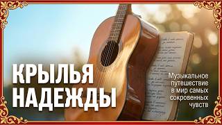 "Крылья надежды" — это музыкальный рассвет для вашей души.#красиваямузыка #музыкасергейгрищук