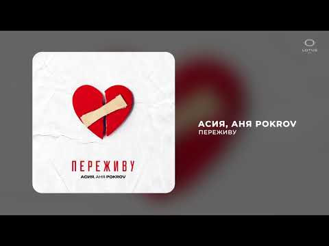 Асия, Аня Pokrov
