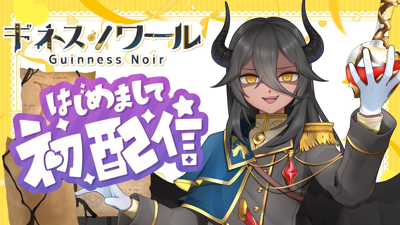【初配信】Hello,world. 初めまして、観測者。｜ギネス・ノワール【新人VTuber】