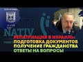 🔴 Репатриации в Израиль, получение гражданства. Консул НАТИВа отвечает на вопросы