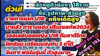 จับตา! แก๊งเด็กสูงจะแข่ง #วอลเลย์บอลหญิงU18 ตารางแข่ง5ชาติ #ปริ๊นเซส2024 ส่องรูป,ชื่อ,ส่วนสูง,สถาบัน