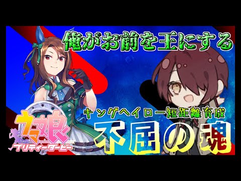 【ウマ娘/キングヘイロー育成】王が動かなければ部下はついて来ない【宵茅舞/VTuber】