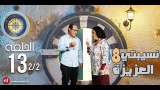 Nsibti La3Ziza 8 - Episode 13 نسيبتي العزيزة 8 - الحلقة - Partie 2