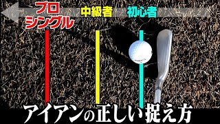 芯喰って超飛ぶ！正しいアイアンのボールの捉え方をプロが解説します。【まとめ動画】【須藤裕