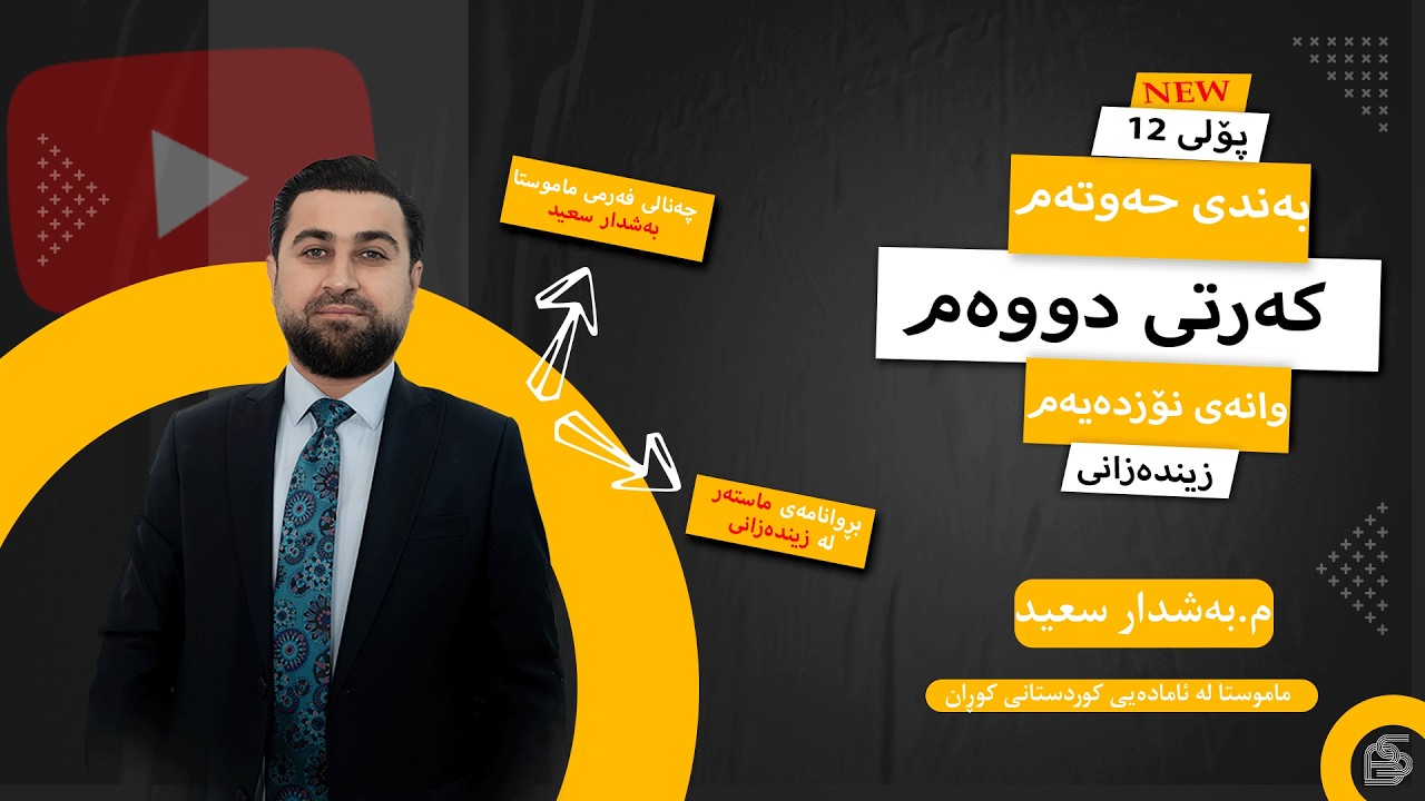 زینده‌زانی  پۆلی 12- به‌ندی حەوتەم - كه‌رتی دووەم - مامۆستا به‌شدار سعید