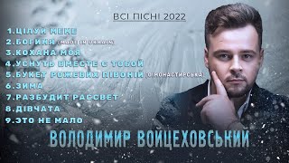 Володимир Войцеховський - ВСІ ПІСНІ | Хітова збірка танцювальних пісень 2022