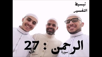 سورة الرحمن الآية 27