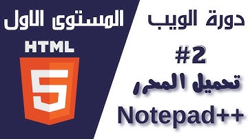 02 - دورة الويب  - المستوى (الأول) - تحميل محرر الاكواد[ ++Notepad ] لكتابة اكواد HTML
