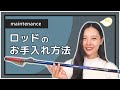 【2023】DAIWAロッドのお手入れ方法