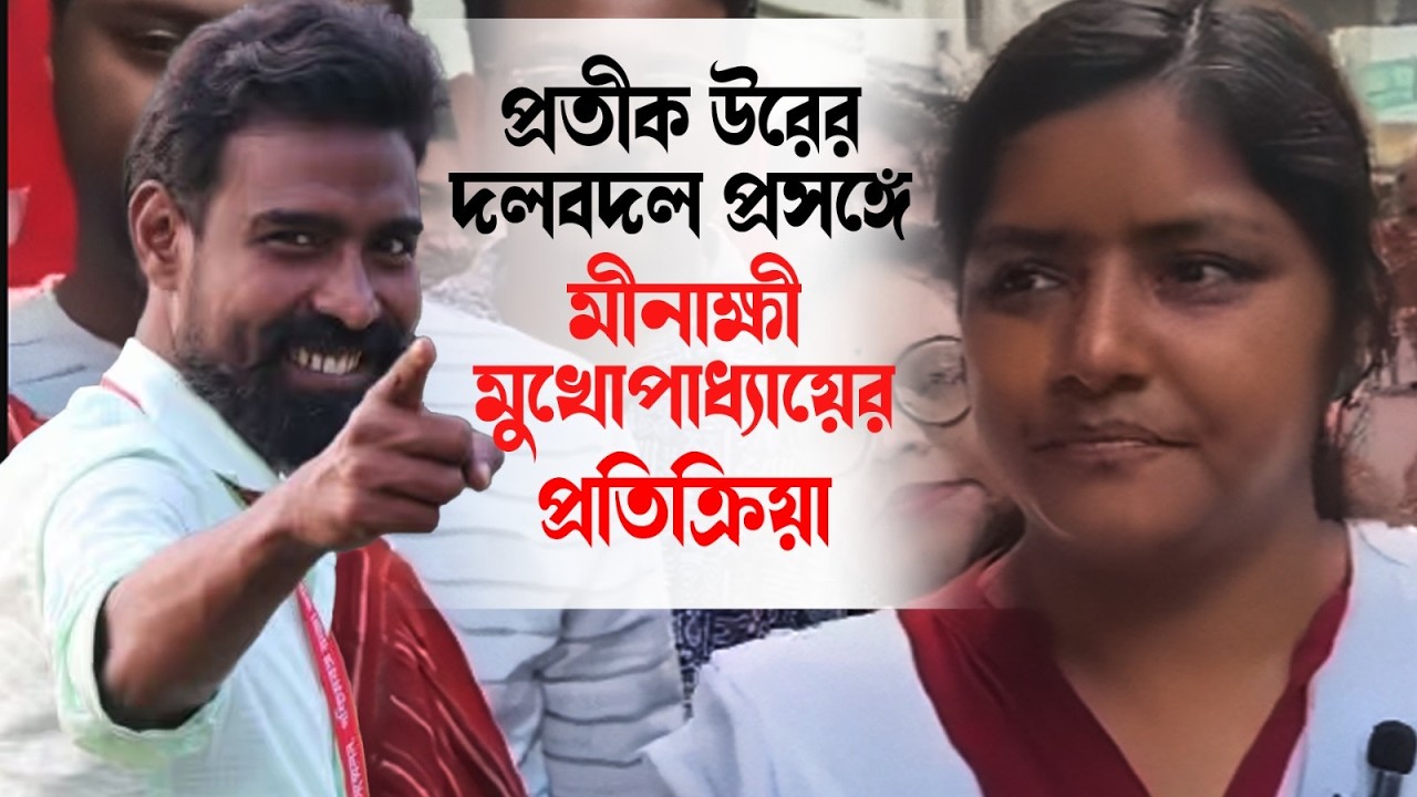 প্রতীক উরের দলবদল প্রসঙ্গে মীনাক্ষী মুখোপাধ্যায়ের প্রতিক্রিয়া—প্রতিবাদী আওয়াজ