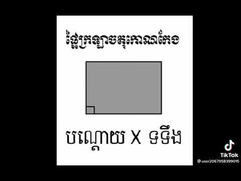 ធរណីមាត្រ (ចតុកេាណ)ការ៉េ