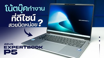 โน้ตบุ๊คทำงาน ที่ใช้ได้ทุกวัน | ASUS ExpertBook P5