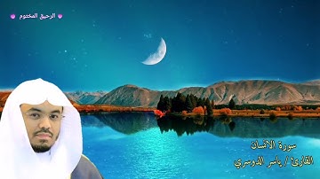 سورة الإنسان - صوت المنشاوي يتجلي في حنجرة ياسر الدوسري