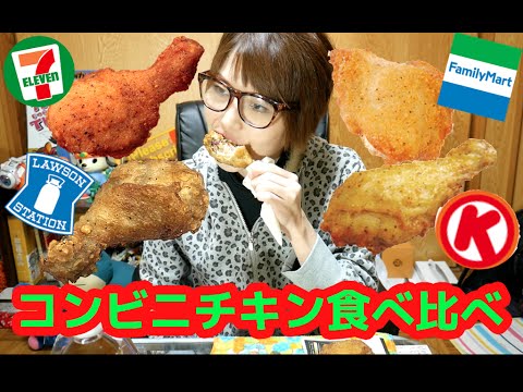 クリスマス コンビニチキン食べ比べ セブンイレブン ローソン ファミリーマート サークルkサンクス Youtube