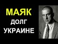 💣 Маяковский - Долг Украине