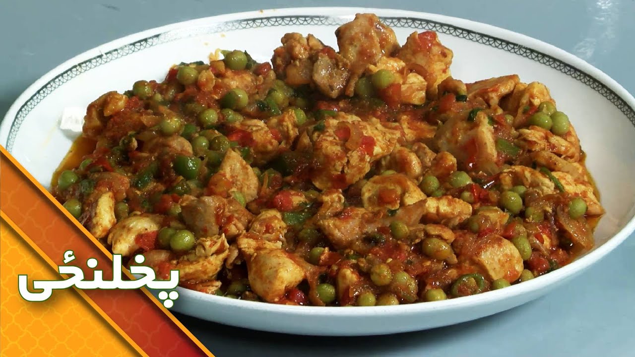 Chicken With Peas Recipe | د مټر او چرګ غوښې پخولو طریقه