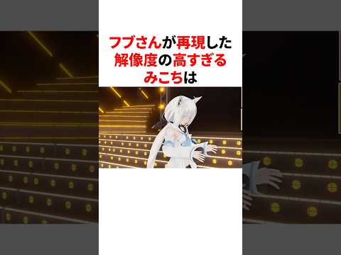 フブさんが再現した解像度の高いみこち   #ホロライブ #切り抜き #雑学 #豆知識