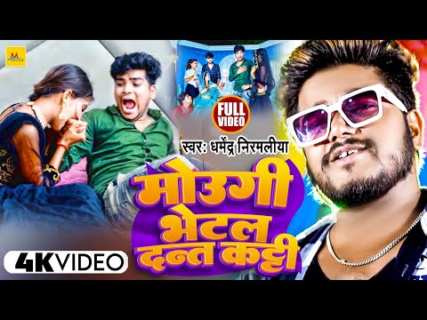 Video | Dharmendra Nirmaliya Ka New Gana | Mougi Bhetal Dant Katti | Maithili Video Song 2023