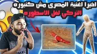 اخيرا اغنية المصري مش كمبورة 🐊التركي ليفل الأسطورة 🤪