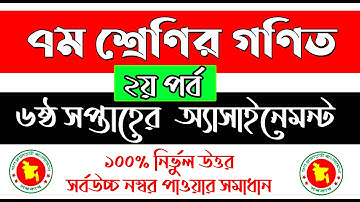 ৭ম শ্রে‌ণির গ‌ণিত ৬ষ্ঠ সপ্তাহ অ‌্যাসাইন‌মেন্ট ২য় পর্ব  ‌নির্ভুল সমাধান | Class 7 6th week assignment