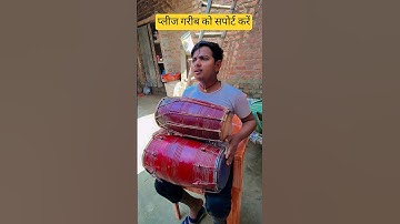 ढोलक का वायरल वीडियो #dholakvadak #dholakbeats #tranding #song #ytshorts #shorts