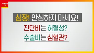 심장! 안심하지 마세요... 진단비는 허혈성? 수술비는 심혈관?_꼭 알아둬야 할 보험 상식 (20210924)