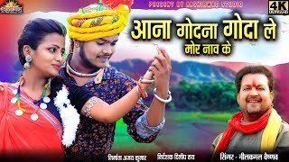 Aana Godna Goda Le Mor Naav Ke ll Nilkamal Vaishnav ll नीलकमल वैष्णव ll Sanju Kashyap II Ajay Kumar