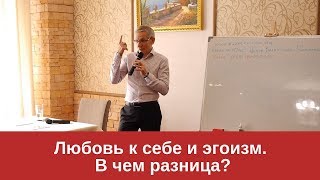 картинка: Любовь к себе и эгоизм. В чем разница? Валентин Ковалев