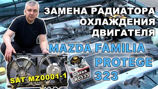 Замена радиатора охлаждения двигателя Mazda Familia / 323 / Protege