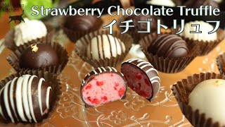 【手作りバレンタイン】ストロベリートリュフの作り方 Strawberry Chocolate Truffle