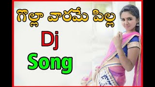 Telugu Folk Song Golla Varame Pilla Dj Song|Dj Folk Songs|Gollavarame Pilla Video Song Telugu