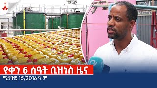 የቀን 6 ሰዓት ቢዝነስ ዜና … ሚያዝያ 15/2016 ዓ.ም  Etv | Ethiopia | News zena