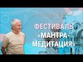 Фестиваль &quot;Мантра медитация&quot; - Александр Хакимов