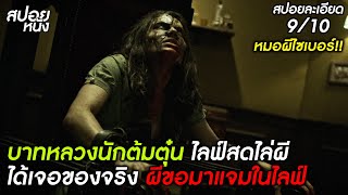 (สปอยแบบละเอียด The Cleansing Hour) บาทหลวงนักต้มตุ๋น ไลฟ์สดไล่ผี เจอของจริง เมื่อผีขอมาแจมในไลฟ์