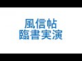 風信帖臨書実演