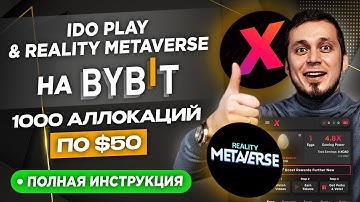 IDO PLAY & Reality Metaverse на Bybit Web3! Иксы будут?! Инструкция