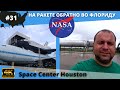 #31 USA ВЛОГ/ Возвращаемся из Хьюстона домой/ Space Center Houston/ 4K UltraHD