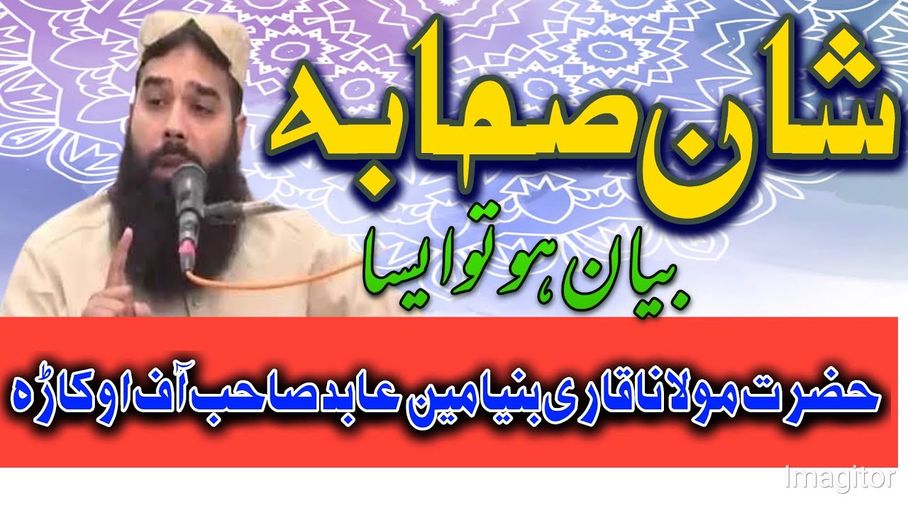 شان صحابہ  و اہل بیت کانفرنس || حضرت مولانا قاری بنیامین عابد صاحب|| بلال اسلامک 53ایس بی
