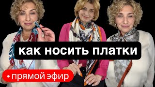 Платочная библиотека 23.04.26: Твилли носят все, но интересно — единицы: три способа. Шёлк Малберри.