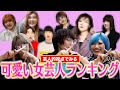 【ガチ調査】芸人が語る!可愛い女芸人ランキングなんだぜ!#103
