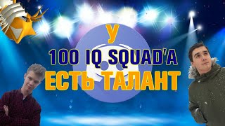 У 100 Iq Squad'а Есть Талант | Шоу Талантов | Feat. Xniller & Vergil Mccloud