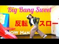 Snow Man「Big Bang Sweet」ダンス反転スロー @SnowMan.official.9 Dance Practice  (Mirrored&Slowed)