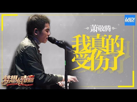 [ CLIP ] 萧敬腾《我真的受伤了》《梦想的声音》第3期 20161118 /浙江卫视官方HD/