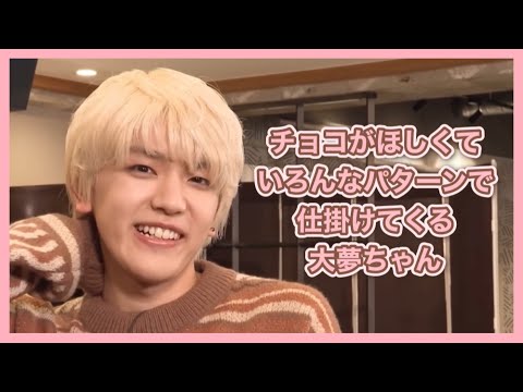 【INI】絶対チョコが欲しい大夢ちゃん
